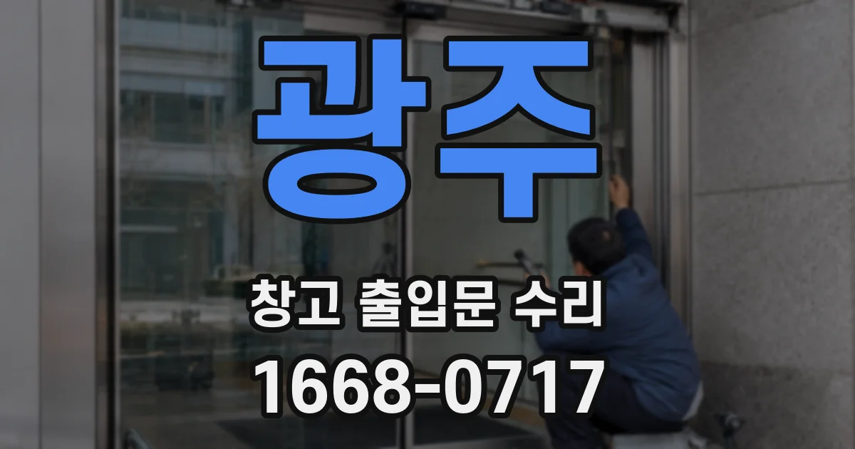 광주 창고 출입문 수리