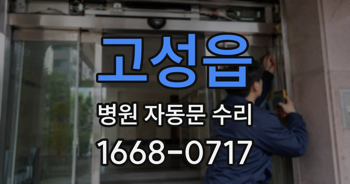고성읍 병원 자동문 수리
