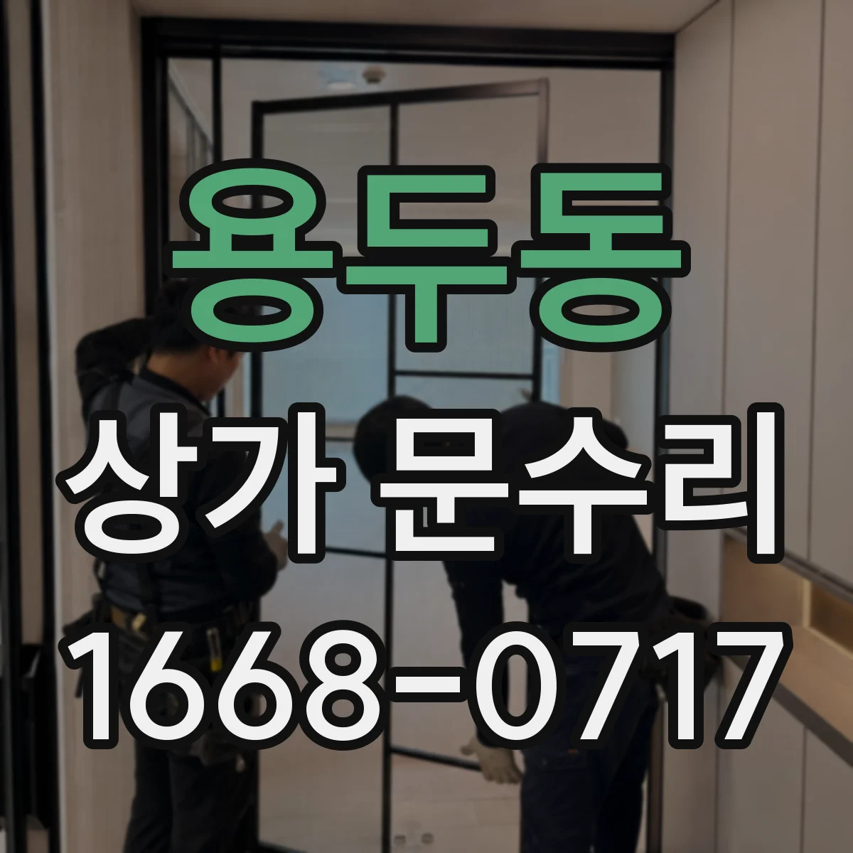 용두동 상가 문수리