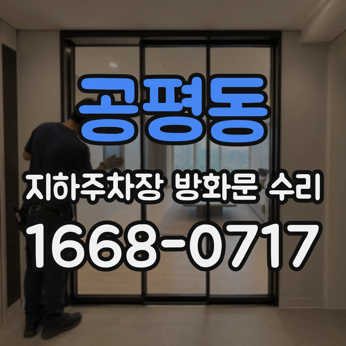 공평동 지하주차장 방화문 수리