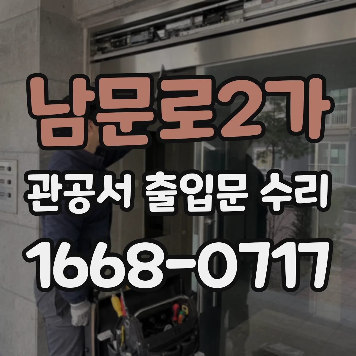 남문로2가 관공서 출입문 수리