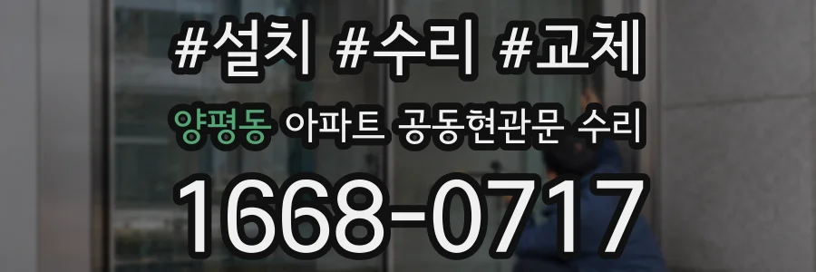 양평동 아파트 공동현관문 수리