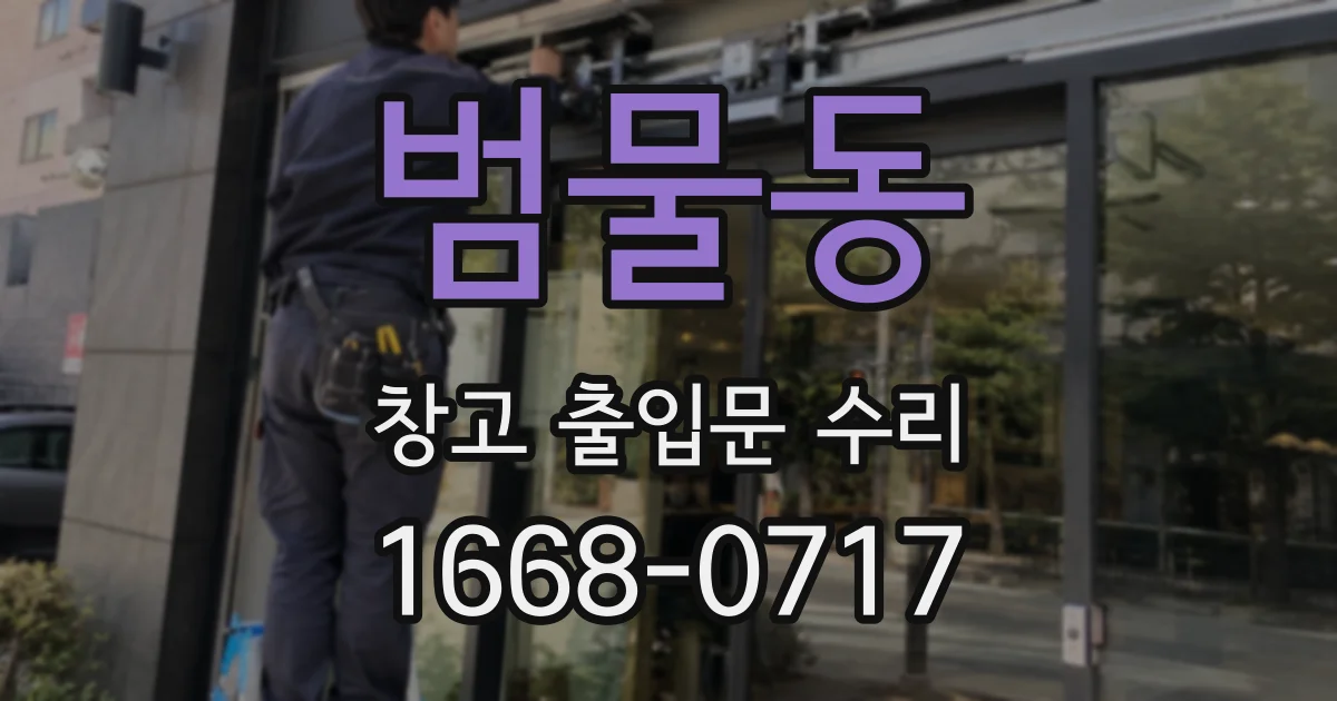 범물동 창고 출입문 수리