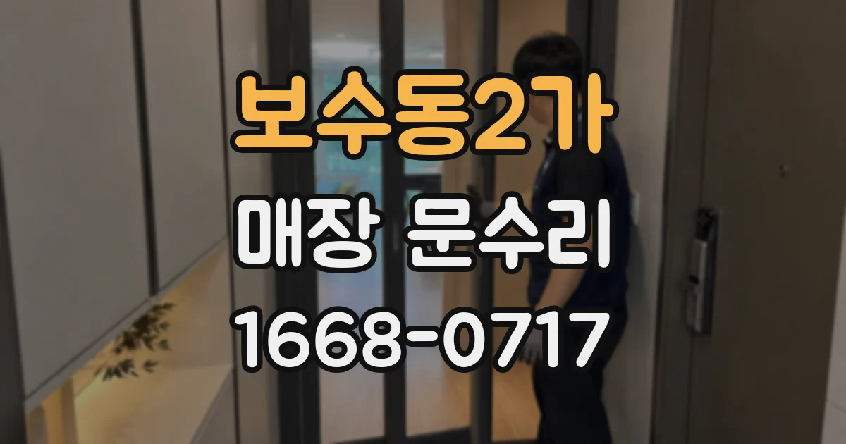 보수동2가 매장 문수리