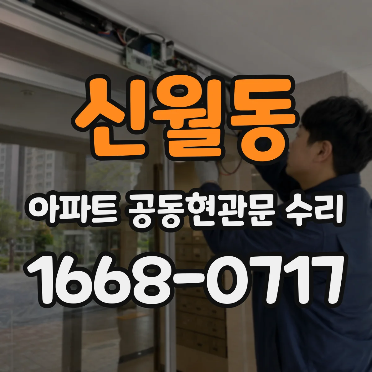 신월동 아파트 공동현관문 수리