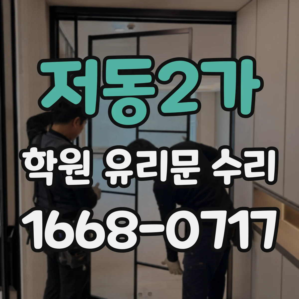 저동2가 학원 유리문 수리