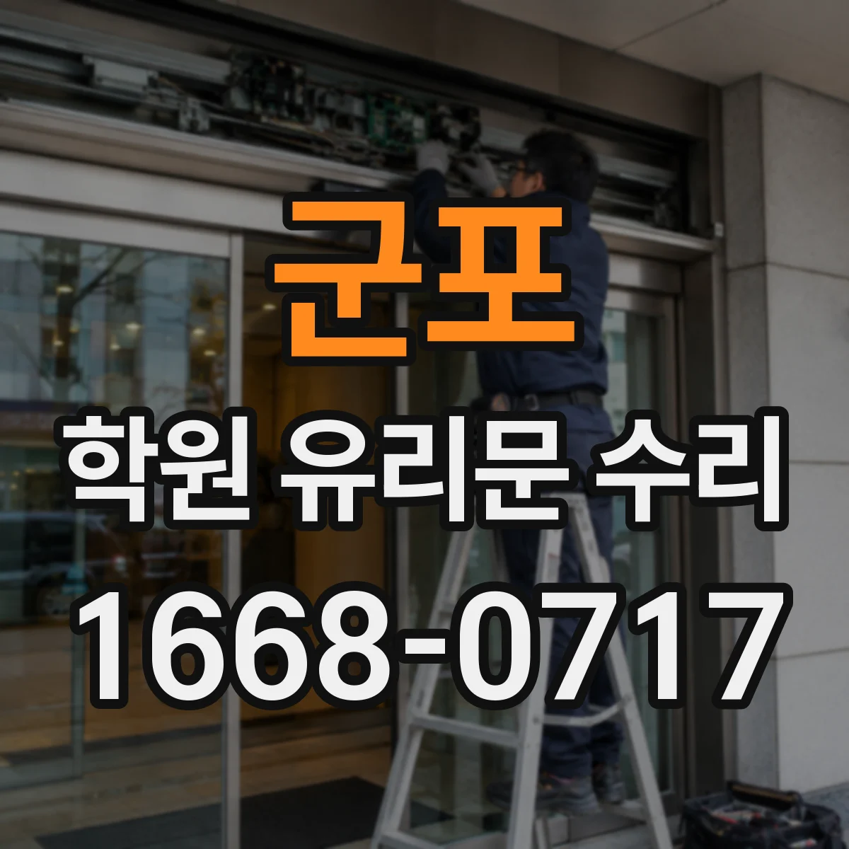 군포 학원 유리문 수리