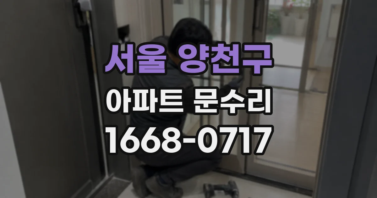 서울 양천구 아파트 문수리