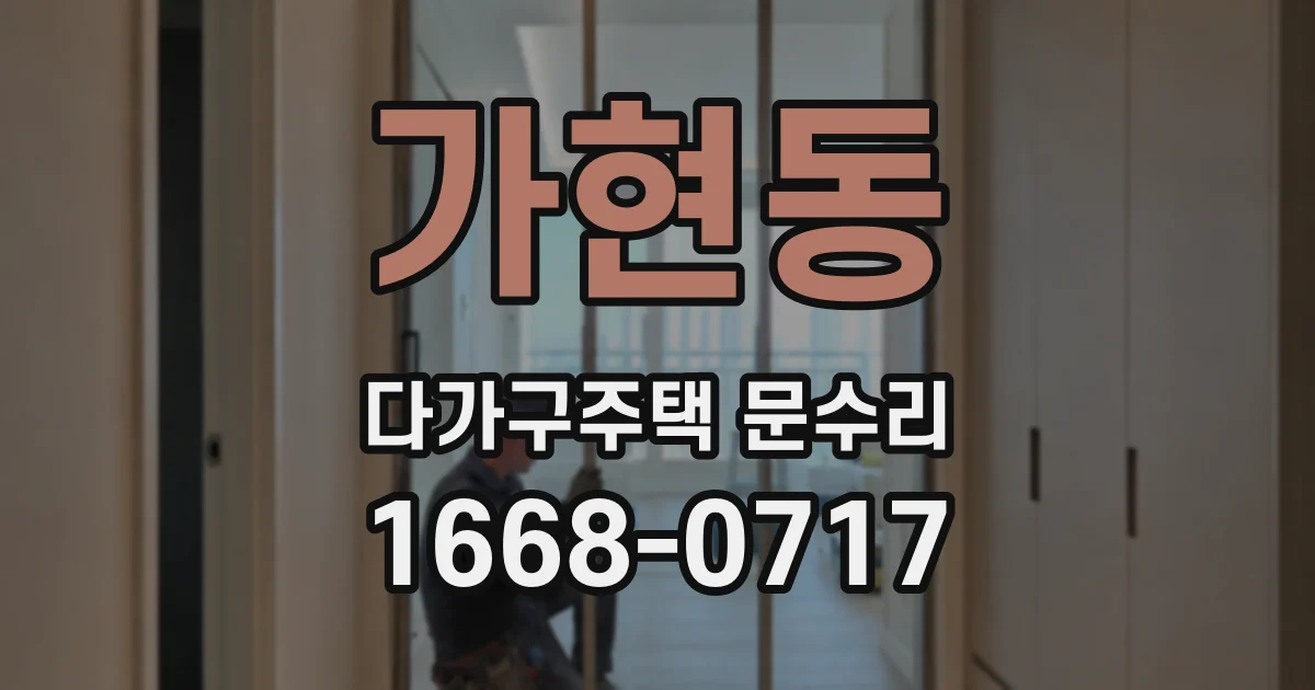가현동 다가구주택 문수리