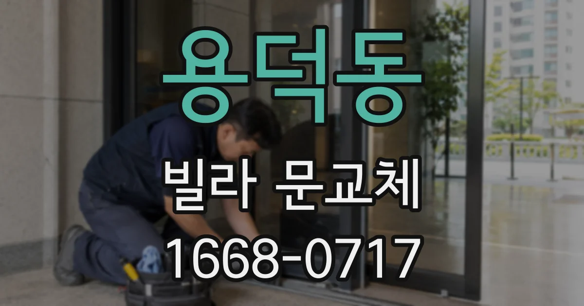 용덕동 빌라 문교체