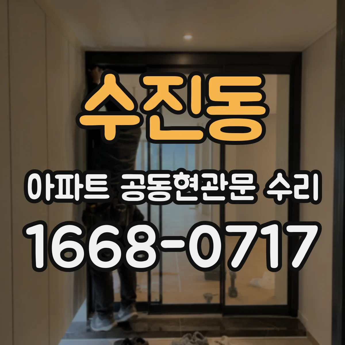 수진동 아파트 공동현관문 수리