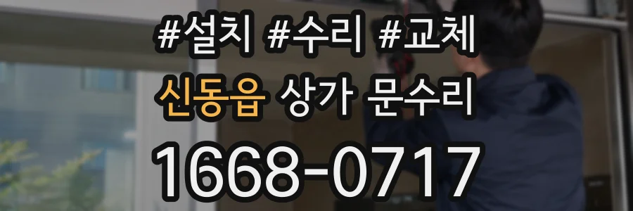 신동읍 상가 문수리