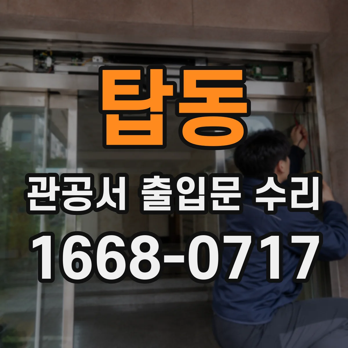 탑동 관공서 출입문 수리