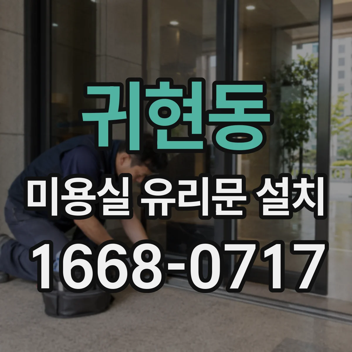 귀현동 미용실 유리문 설치