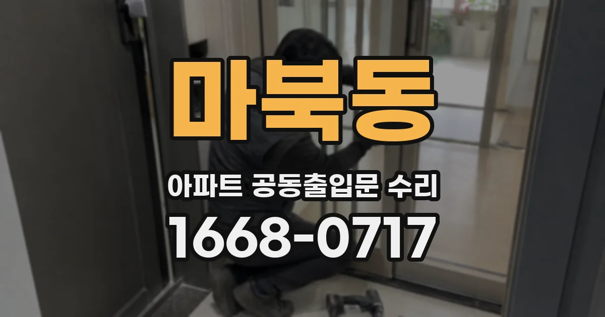 마북동 아파트 공동출입문 수리