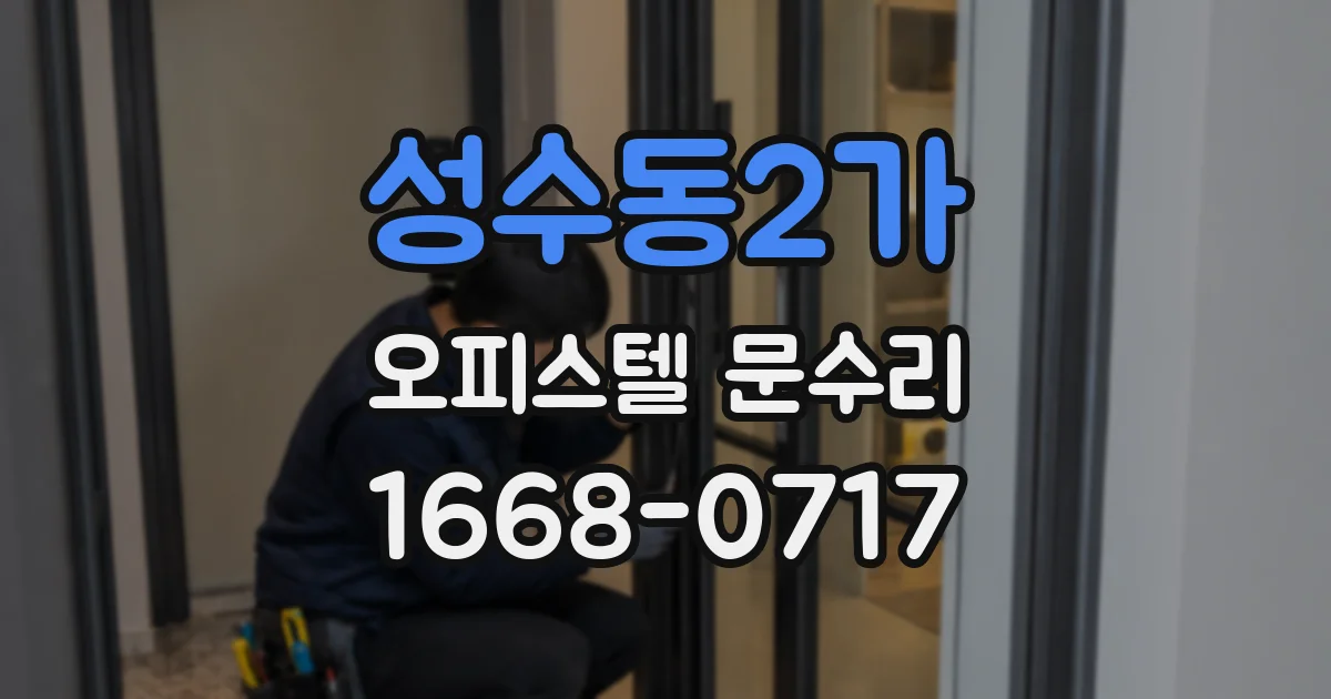 성수동2가 오피스텔 문수리