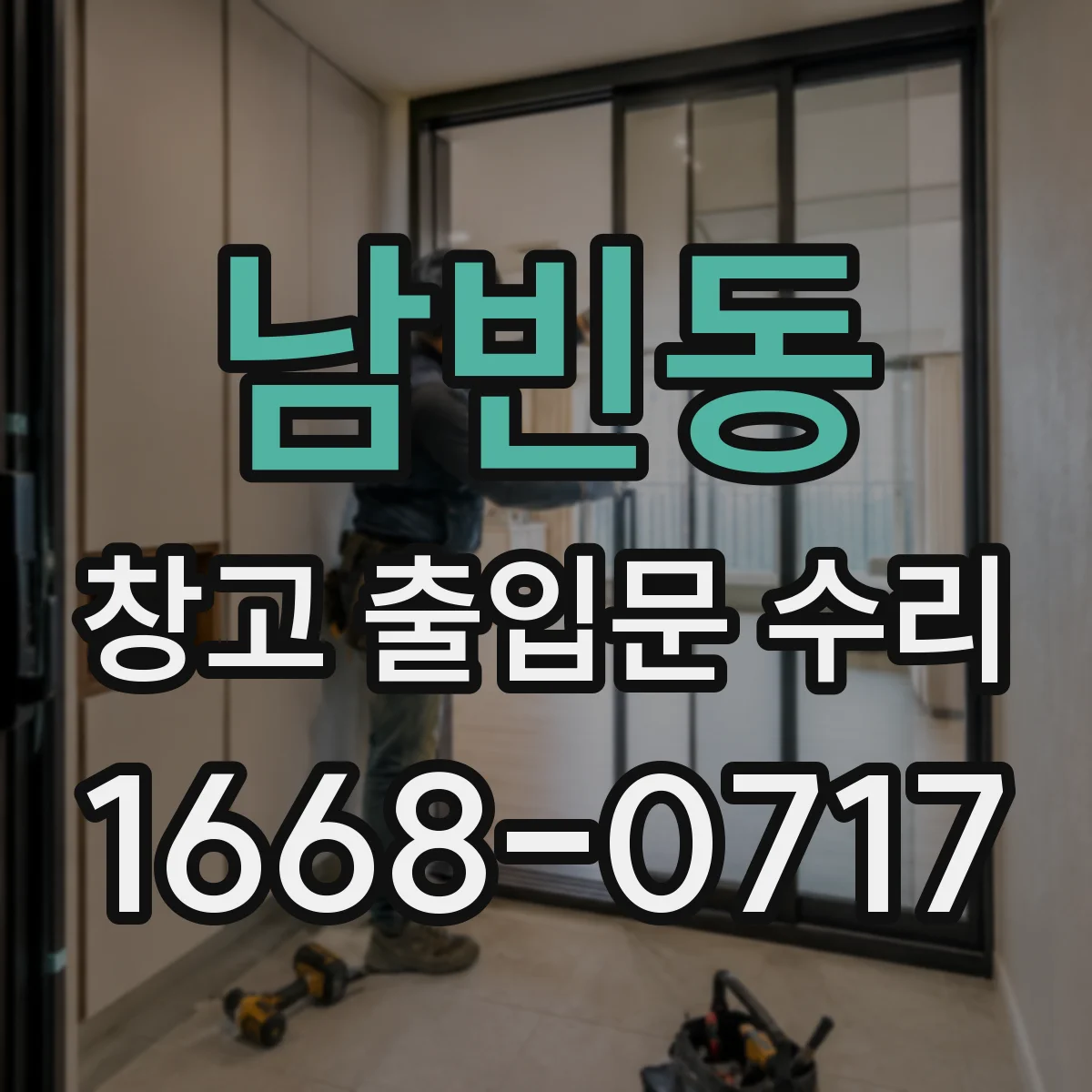 남빈동 창고 출입문 수리