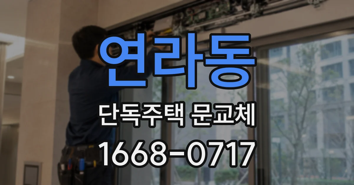 연라동 단독주택 문교체
