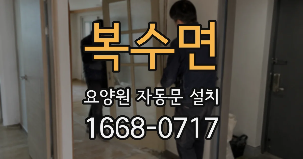 복수면 요양원 자동문 설치