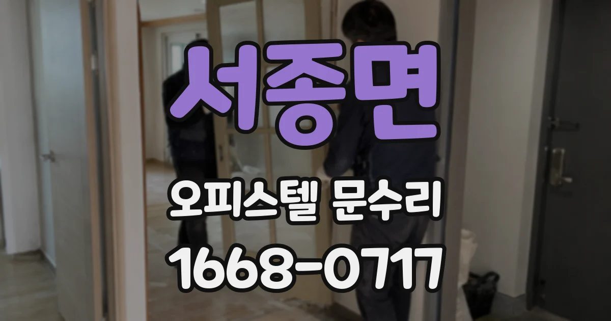 서종면 오피스텔 문수리