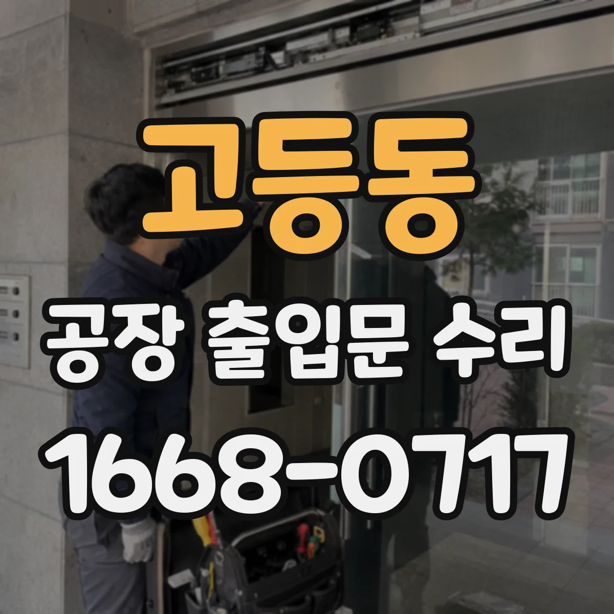 고등동 공장 출입문 수리