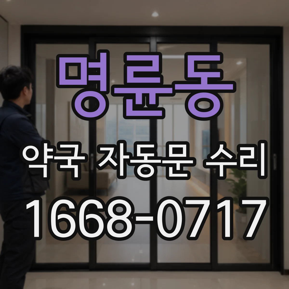 명륜동 약국 자동문 수리