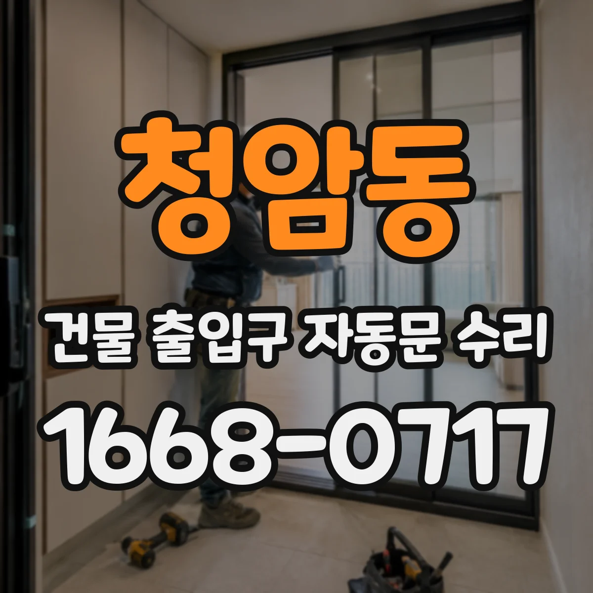 청암동 건물 출입구 자동문 수리