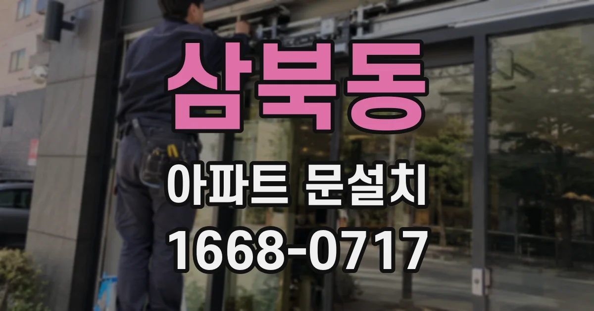 삼북동 아파트 문설치