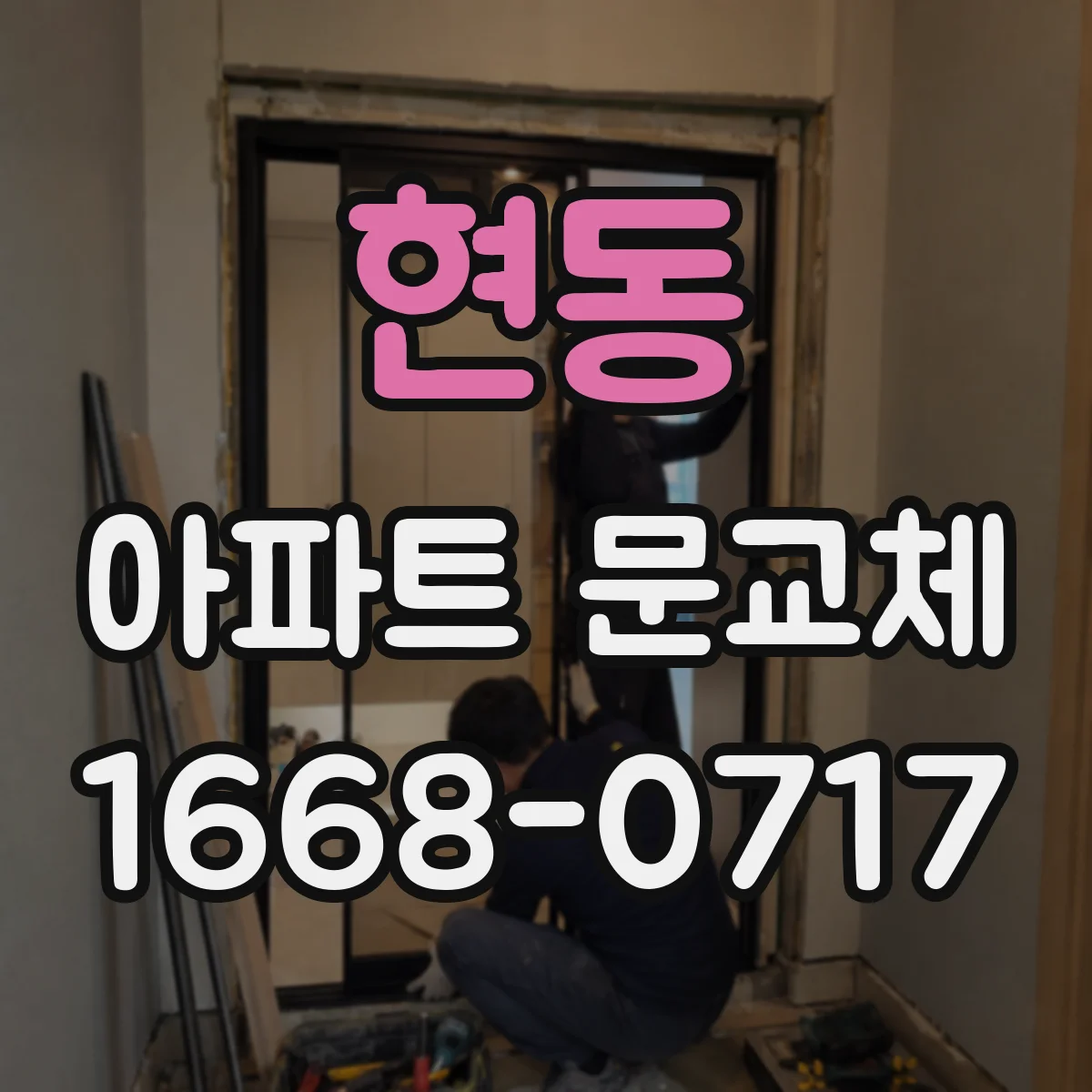 현동 아파트 문교체