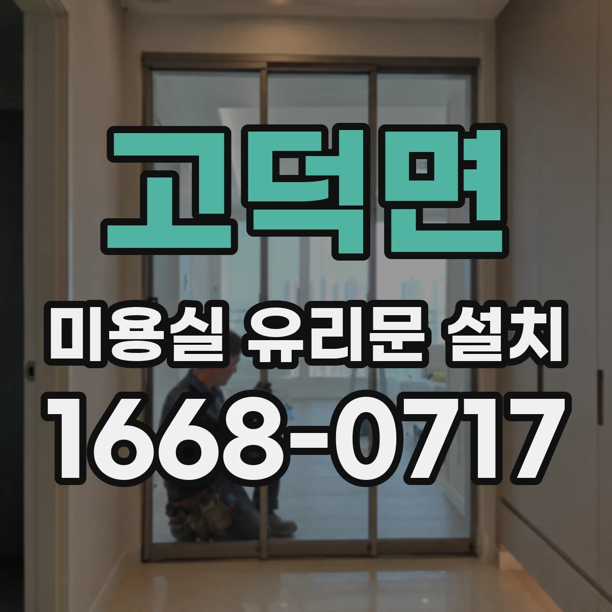 고덕면 미용실 유리문 설치