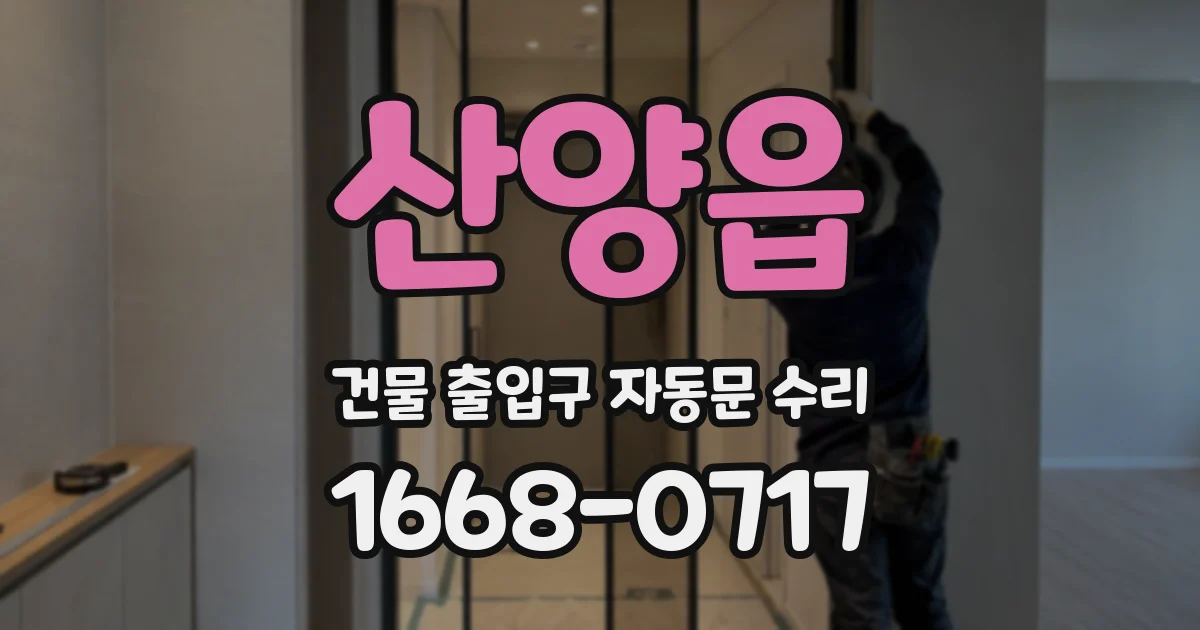 산양읍 건물 출입구 자동문 수리