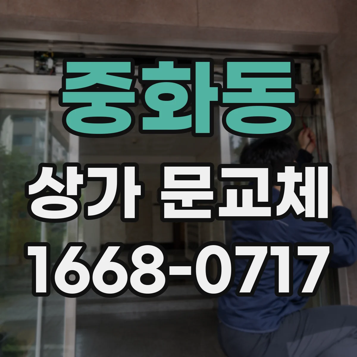 중화동 상가 문교체