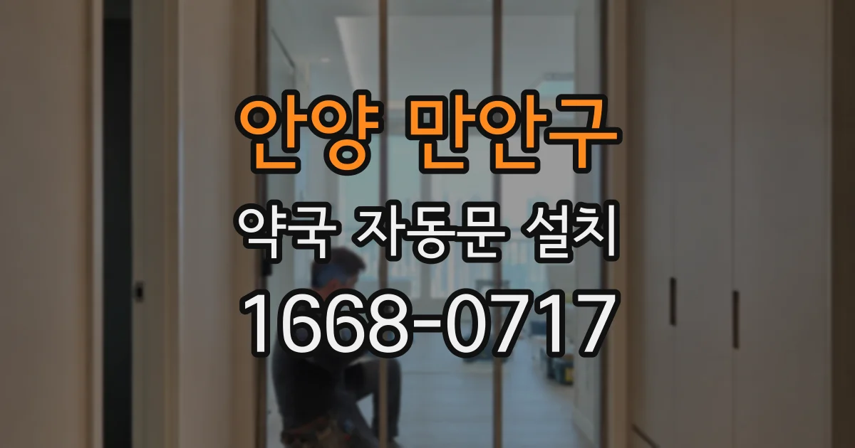 안양 만안구 약국 자동문 설치