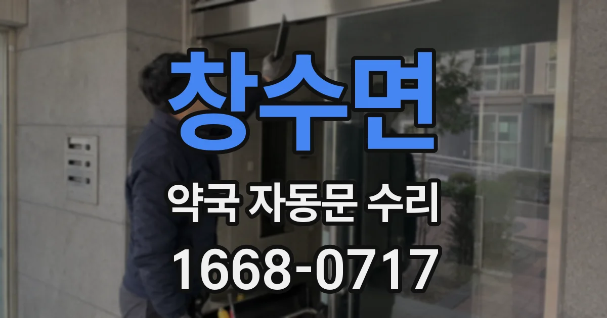 창수면 약국 자동문 수리