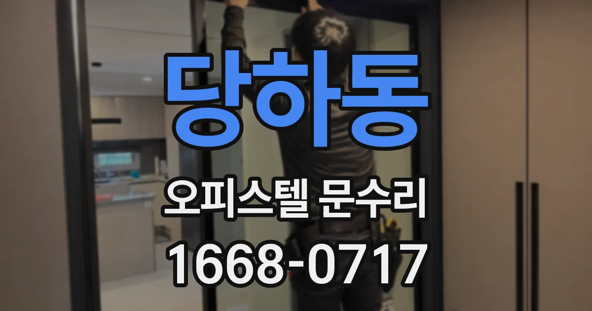 당하동 오피스텔 문수리