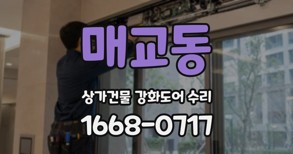 매교동 상가건물 강화도어 수리