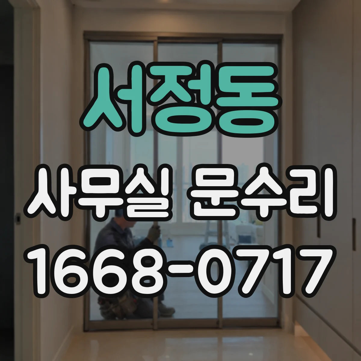 서정동 사무실 문수리 문이 걸린 뒤 틀어짐이 생겼을 때