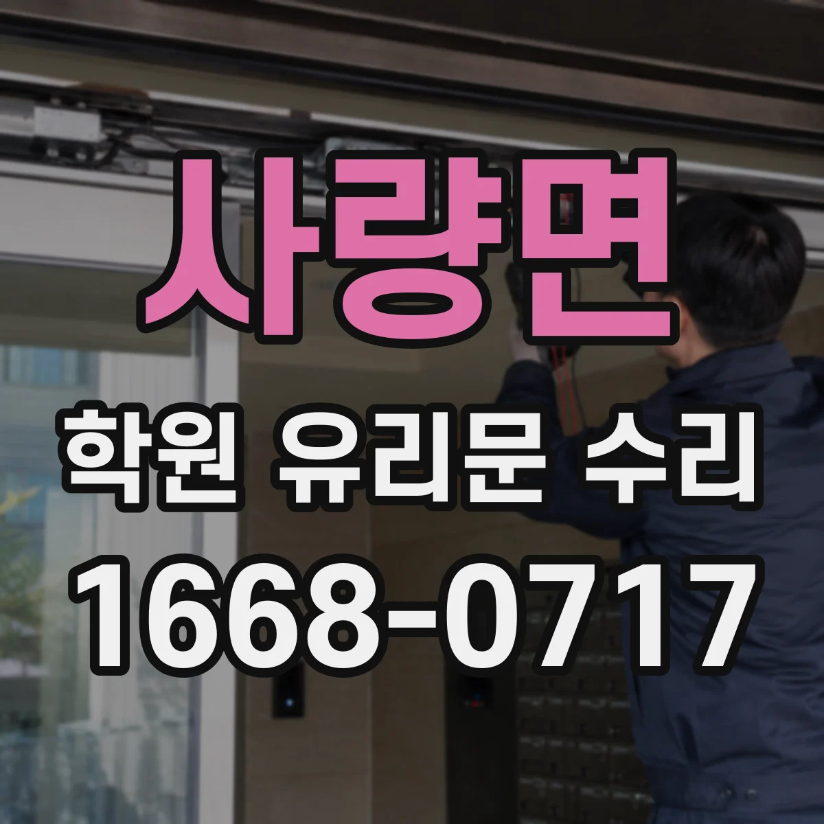 사량면 학원 유리문 수리