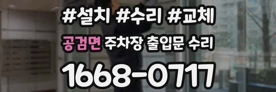 공검면 주차장 출입문 수리