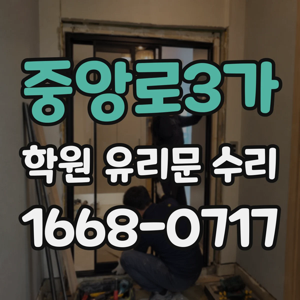 중앙로3가 학원 유리문 수리