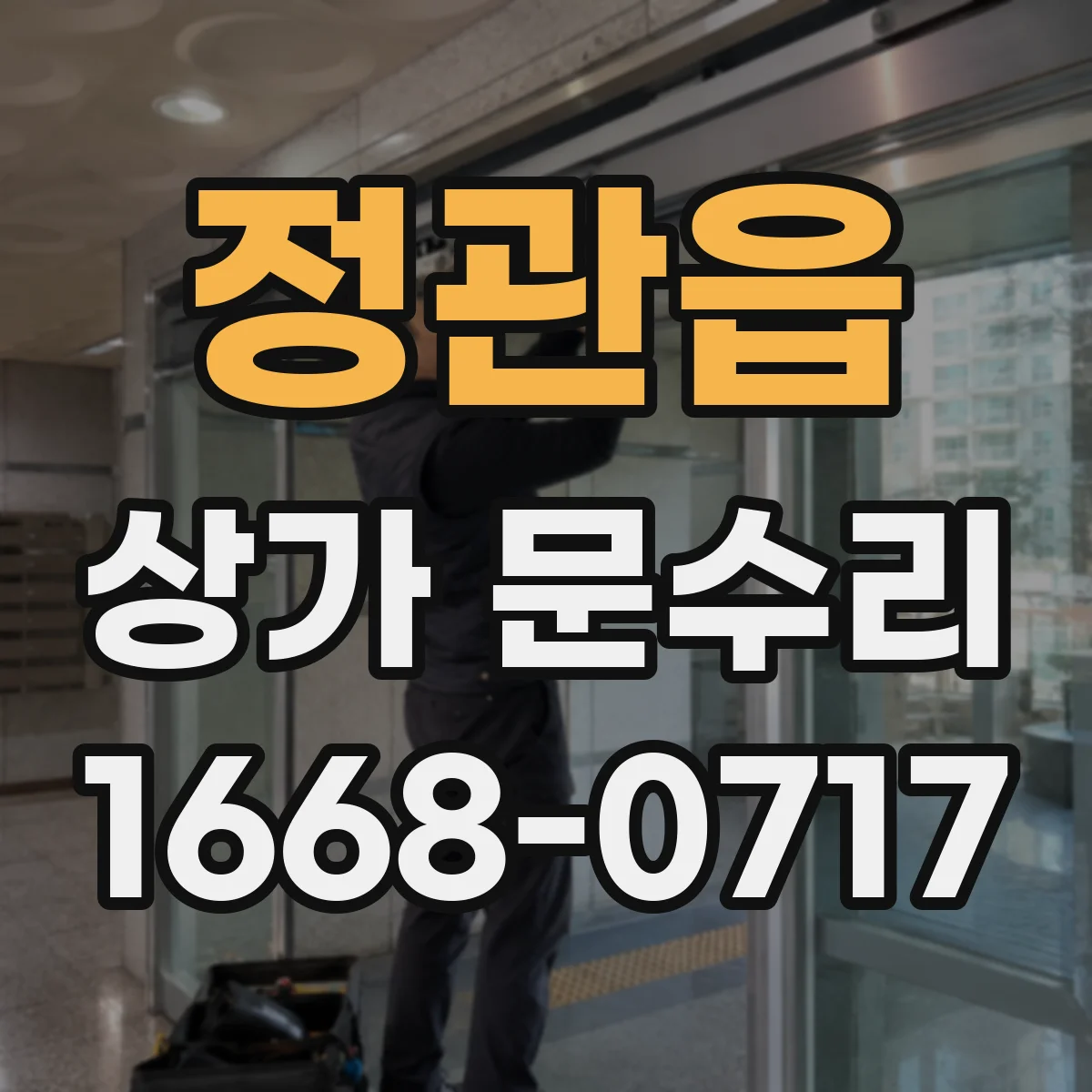 정관읍 상가 문수리