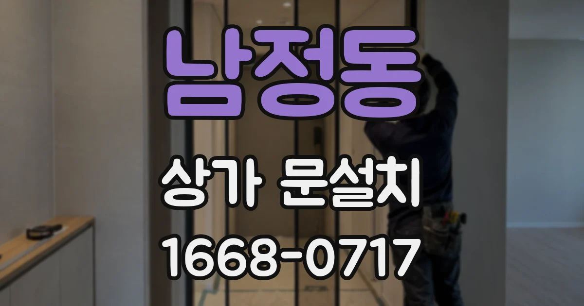 남정동 상가 문설치