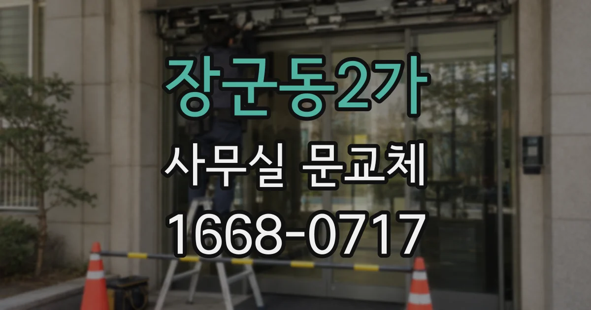 장군동2가 사무실 문교체