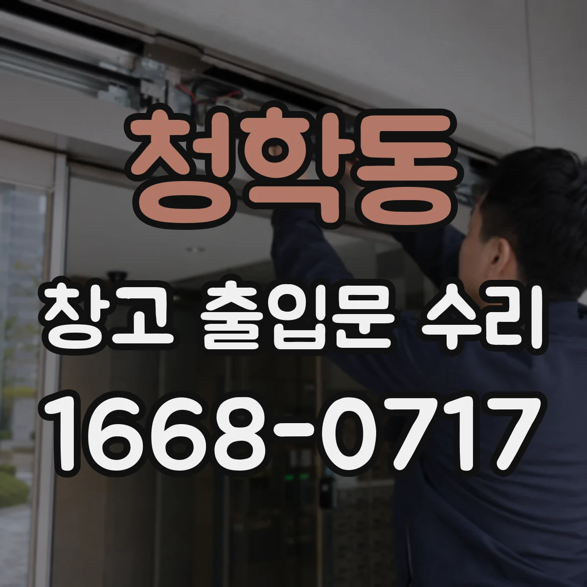 청학동 창고 출입문 수리