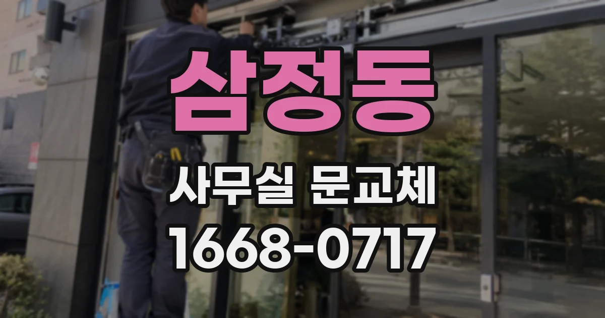 삼정동 사무실 문교체