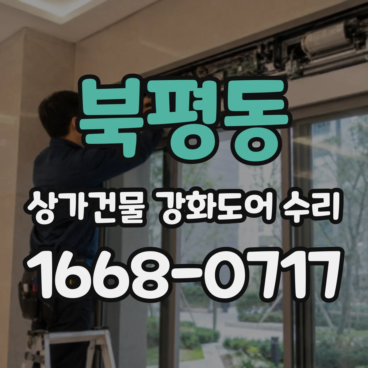 북평동 상가건물 강화도어 수리