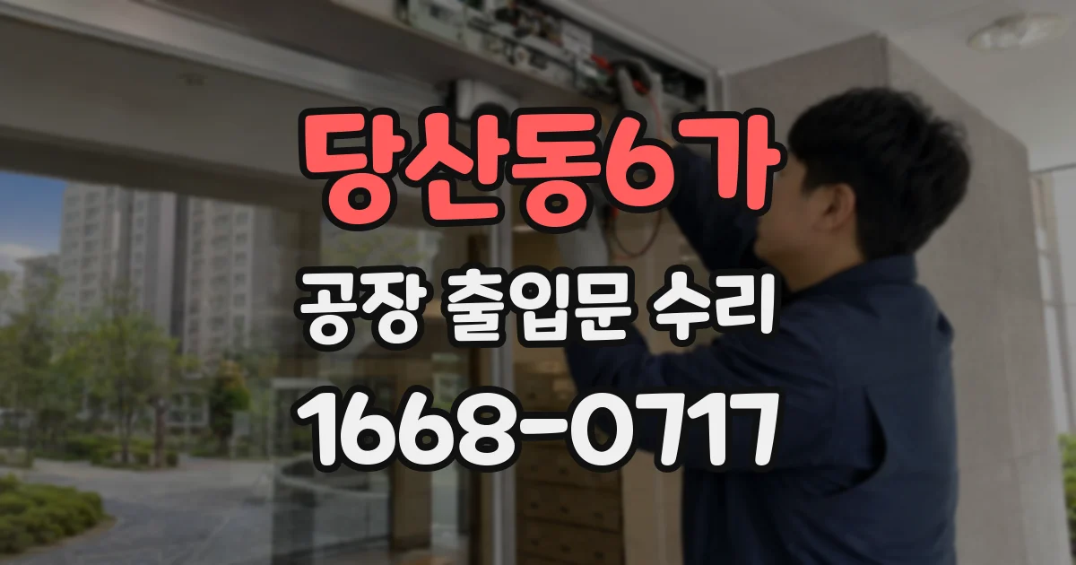당산동6가 공장 출입문 수리