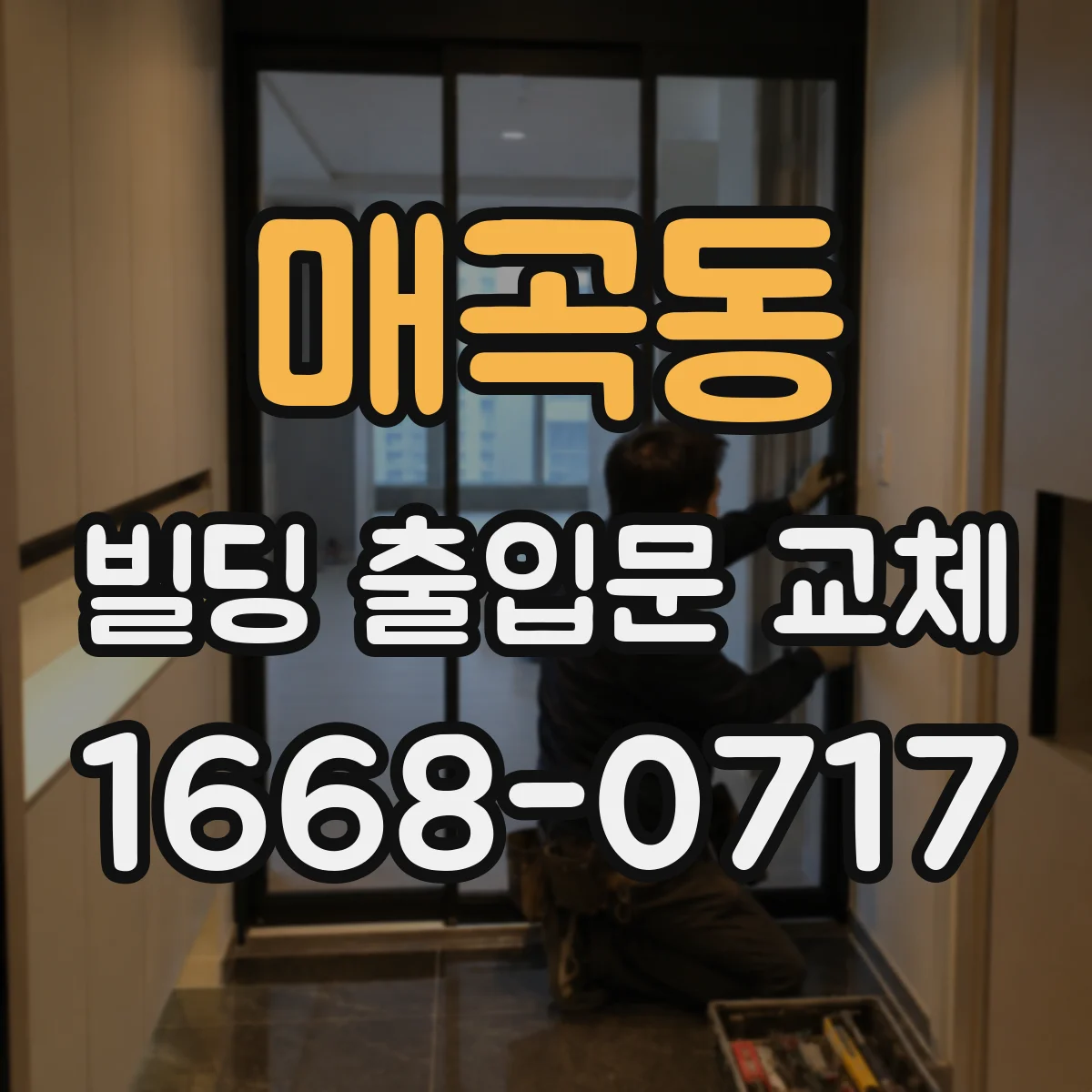 매곡동 빌딩 출입문 교체