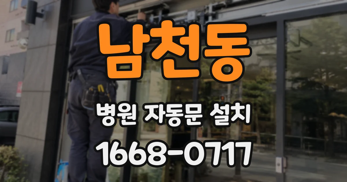 남천동 병원 자동문 설치
