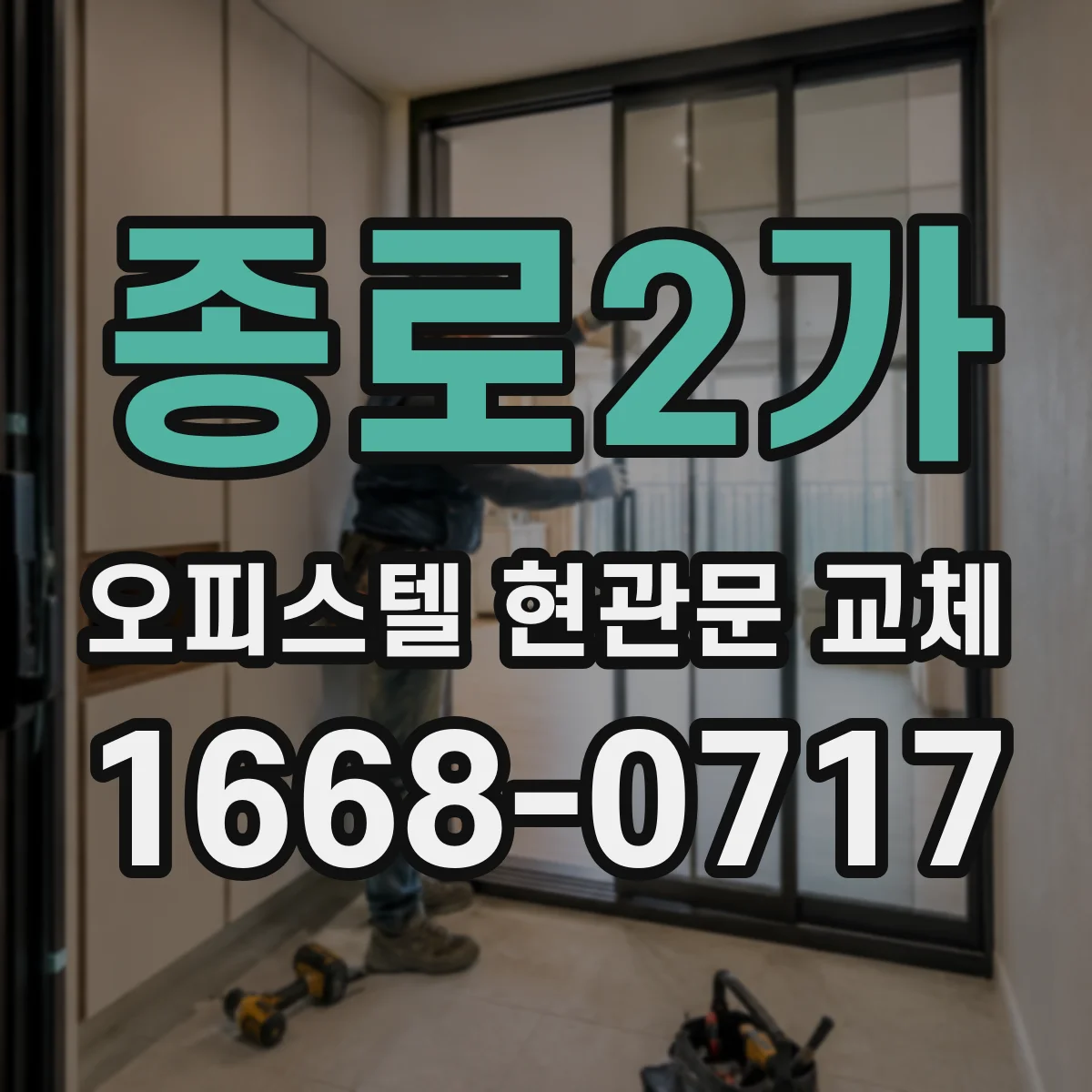 종로2가 오피스텔 현관문 교체